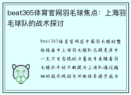 beat365体育官网羽毛球焦点：上海羽毛球队的战术探讨