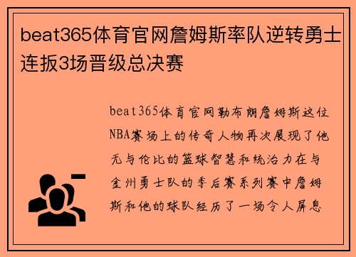 beat365体育官网詹姆斯率队逆转勇士连扳3场晋级总决赛