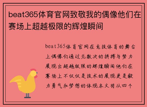beat365体育官网致敬我的偶像他们在赛场上超越极限的辉煌瞬间