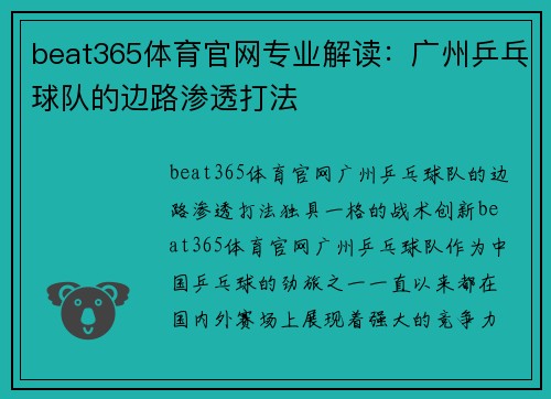 beat365体育官网专业解读：广州乒乓球队的边路渗透打法