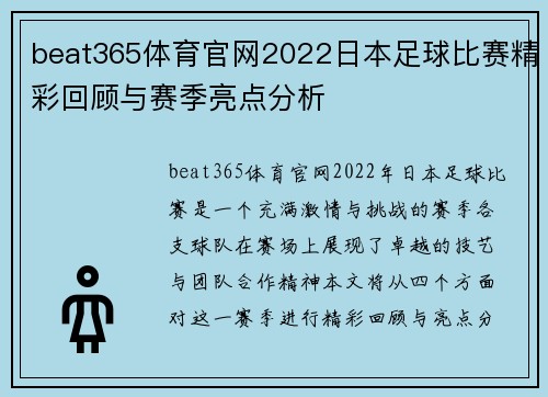 beat365体育官网2022日本足球比赛精彩回顾与赛季亮点分析
