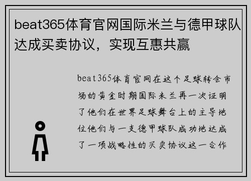 beat365体育官网国际米兰与德甲球队达成买卖协议，实现互惠共赢