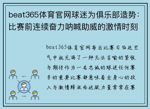 beat365体育官网球迷为俱乐部造势：比赛前连续奋力呐喊助威的激情时刻