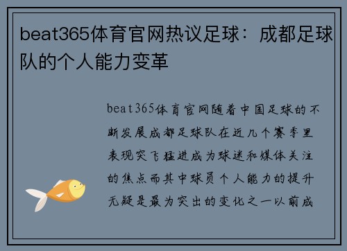 beat365体育官网热议足球：成都足球队的个人能力变革