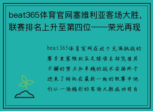 beat365体育官网塞维利亚客场大胜，联赛排名上升至第四位——荣光再现，王者归来！