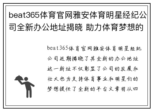 beat365体育官网雅安体育明星经纪公司全新办公地址揭晓 助力体育梦想的绝佳选择