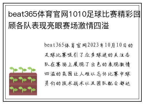 beat365体育官网1010足球比赛精彩回顾各队表现亮眼赛场激情四溢