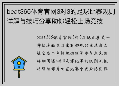 beat365体育官网3对3的足球比赛规则详解与技巧分享助你轻松上场竞技