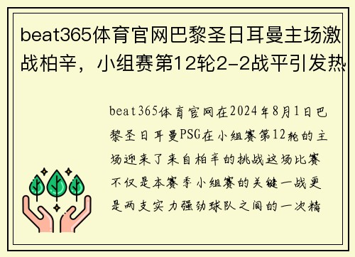 beat365体育官网巴黎圣日耳曼主场激战柏辛，小组赛第12轮2-2战平引发热议