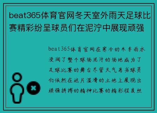 beat365体育官网冬天室外雨天足球比赛精彩纷呈球员们在泥泞中展现顽强拼搏精神