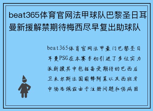 beat365体育官网法甲球队巴黎圣日耳曼新援解禁期待梅西尽早复出助球队夺冠