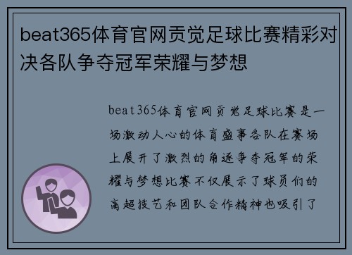 beat365体育官网贡觉足球比赛精彩对决各队争夺冠军荣耀与梦想