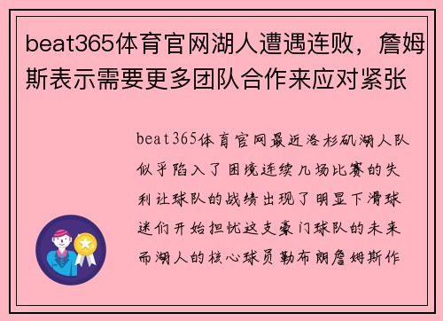beat365体育官网湖人遭遇连败，詹姆斯表示需要更多团队合作来应对紧张赛程