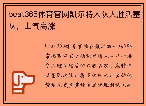 beat365体育官网凯尔特人队大胜活塞队，士气高涨