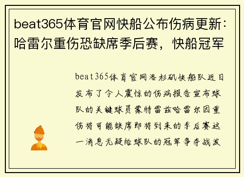 beat365体育官网快船公布伤病更新：哈雷尔重伤恐缺席季后赛，快船冠军梦受重挫？