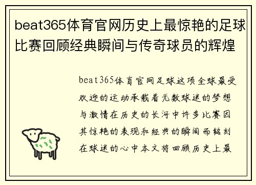 beat365体育官网历史上最惊艳的足球比赛回顾经典瞬间与传奇球员的辉煌时刻