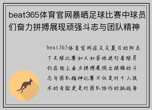 beat365体育官网暴晒足球比赛中球员们奋力拼搏展现顽强斗志与团队精神