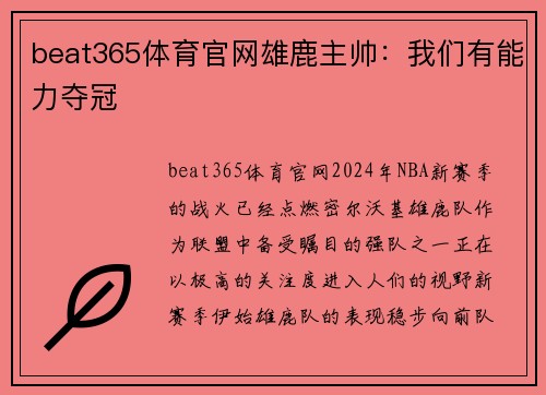 beat365体育官网雄鹿主帅：我们有能力夺冠