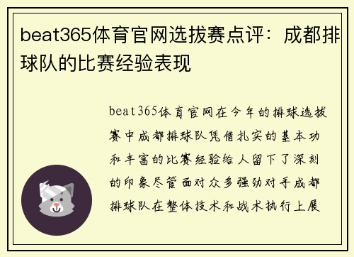 beat365体育官网选拔赛点评：成都排球队的比赛经验表现