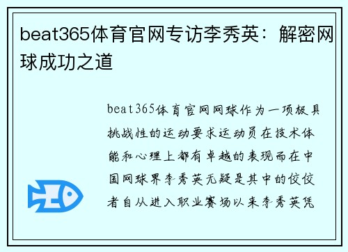 beat365体育官网专访李秀英：解密网球成功之道