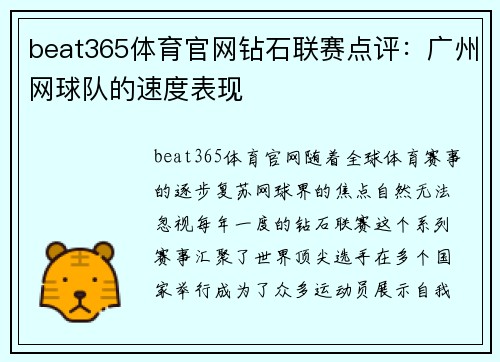 beat365体育官网钻石联赛点评：广州网球队的速度表现