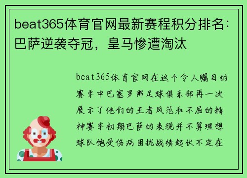 beat365体育官网最新赛程积分排名：巴萨逆袭夺冠，皇马惨遭淘汰