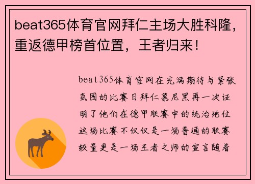 beat365体育官网拜仁主场大胜科隆，重返德甲榜首位置，王者归来！