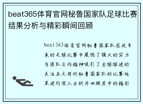 beat365体育官网秘鲁国家队足球比赛结果分析与精彩瞬间回顾