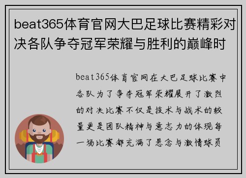 beat365体育官网大巴足球比赛精彩对决各队争夺冠军荣耀与胜利的巅峰时刻