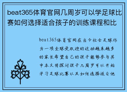 beat365体育官网几周岁可以学足球比赛如何选择适合孩子的训练课程和比赛机会