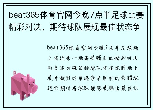 beat365体育官网今晚7点半足球比赛精彩对决，期待球队展现最佳状态争夺胜利