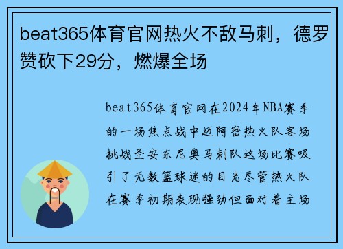beat365体育官网热火不敌马刺，德罗赞砍下29分，燃爆全场