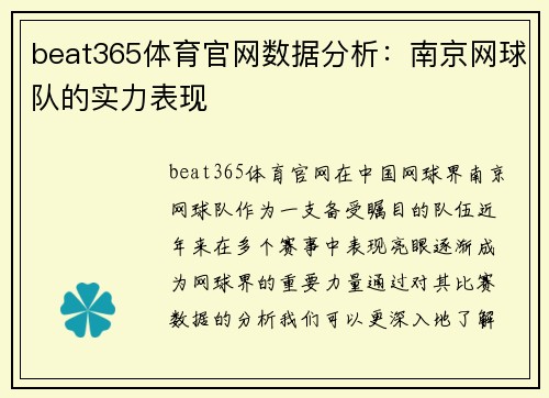 beat365体育官网数据分析：南京网球队的实力表现
