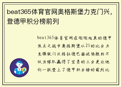beat365体育官网奥格斯堡力克门兴，登德甲积分榜前列