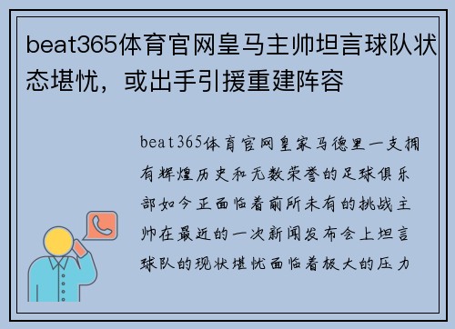 beat365体育官网皇马主帅坦言球队状态堪忧，或出手引援重建阵容