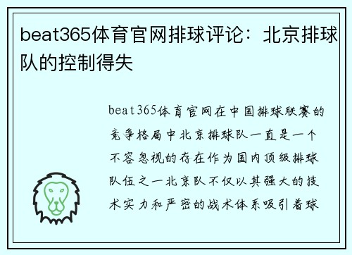 beat365体育官网排球评论：北京排球队的控制得失